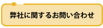 弊社に関するお問い合わせ