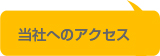 当社へのアクセス