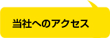 当社へのアクセス