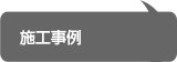 展示会ブース 施工事例