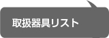 照明・器具のレンタル